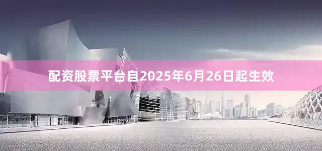 配资股票平台自2025年6月26日起生效