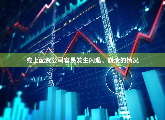 线上配资公司容易发生闪退、崩溃的情况
