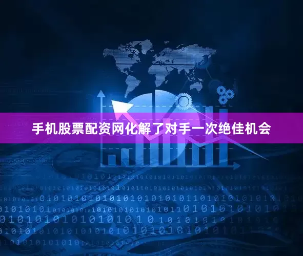 手机股票配资网化解了对手一次绝佳机会