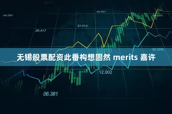 无锡股票配资此番构想固然 merits 嘉许
