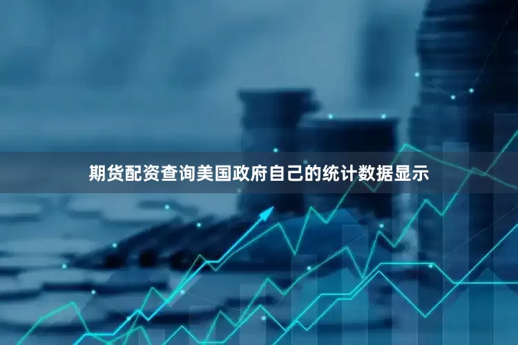 期货配资查询美国政府自己的统计数据显示