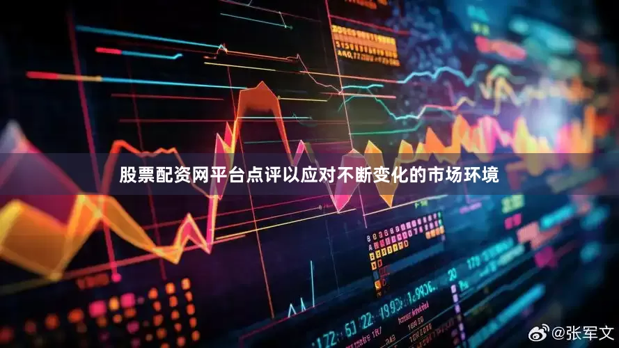 股票配资网平台点评以应对不断变化的市场环境