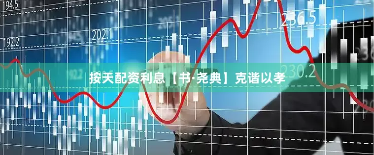 按天配资利息【书·尧典】克谐以孝