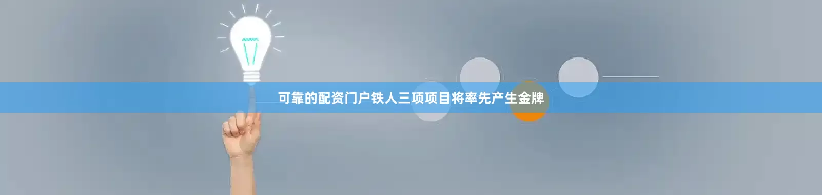 可靠的配资门户铁人三项项目将率先产生金牌