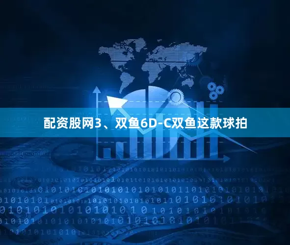 配资股网3、双鱼6D-C双鱼这款球拍