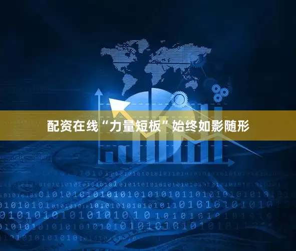 配资在线“力量短板”始终如影随形