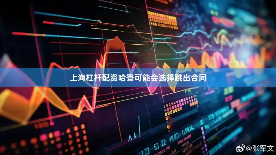 上海杠杆配资哈登可能会选择跳出合同
