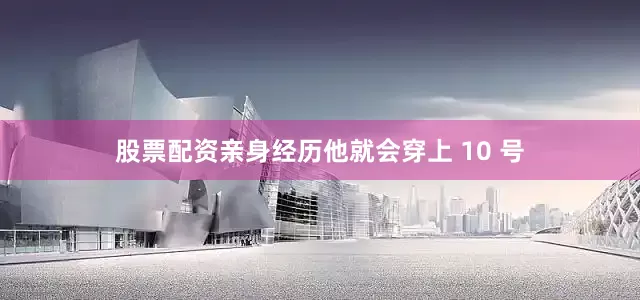股票配资亲身经历他就会穿上 10 号