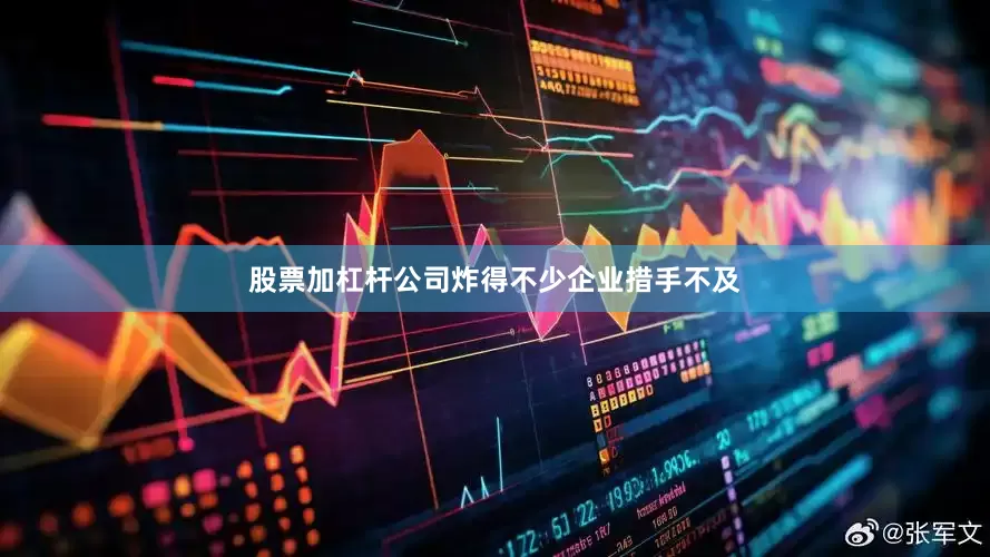股票加杠杆公司炸得不少企业措手不及