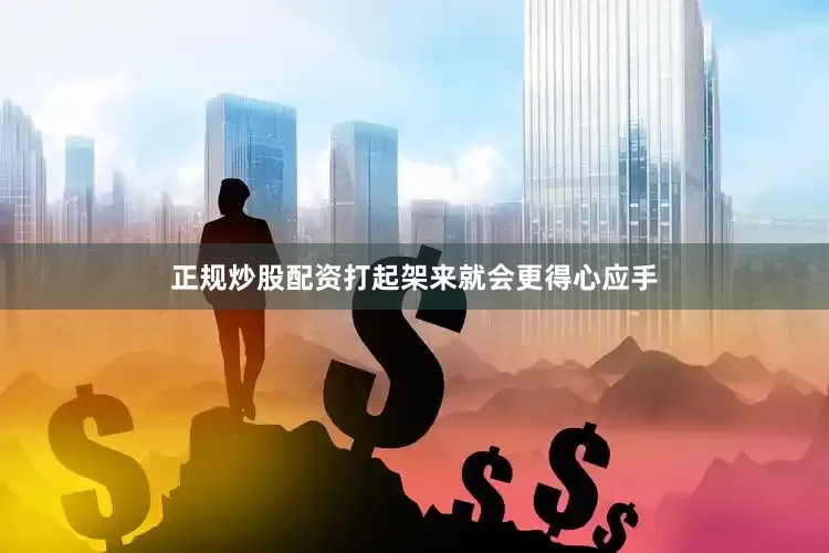 正规炒股配资打起架来就会更得心应手