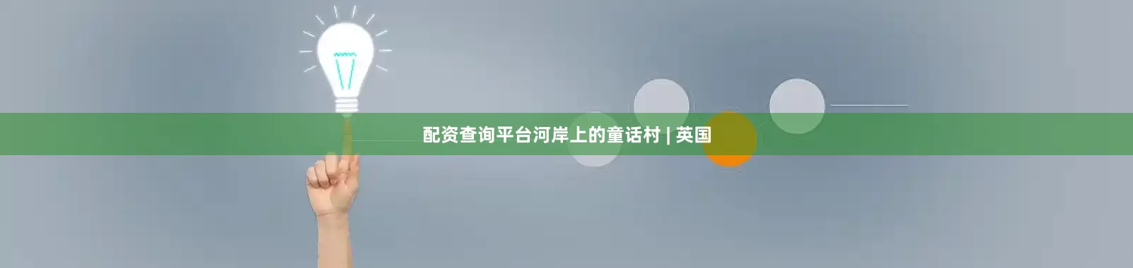 配资查询平台河岸上的童话村 | 英国