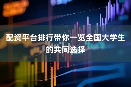 配资平台排行带你一览全国大学生的共同选择