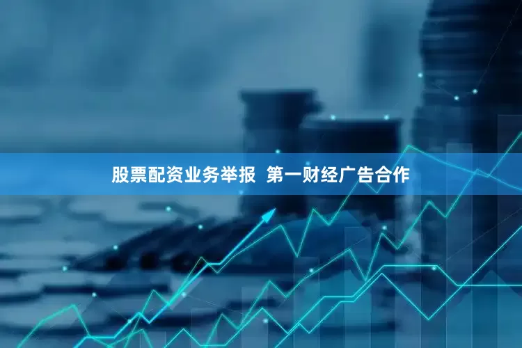 股票配资业务举报  第一财经广告合作