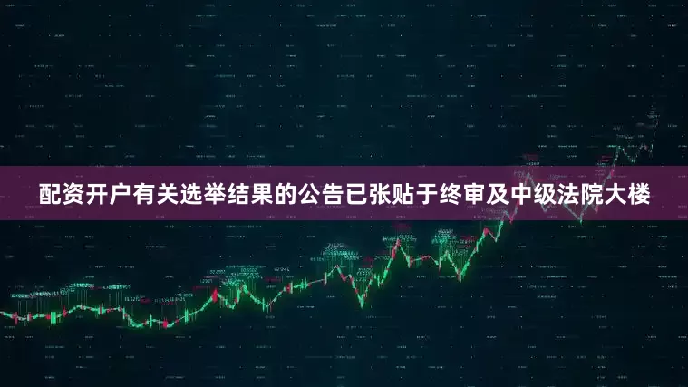 配资开户　　有关选举结果的公告已张贴于终审及中级法院大楼
