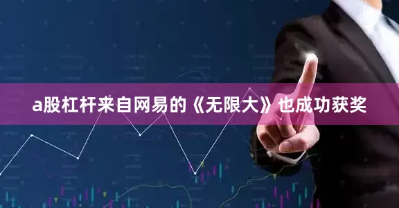 a股杠杆来自网易的《无限大》也成功获奖