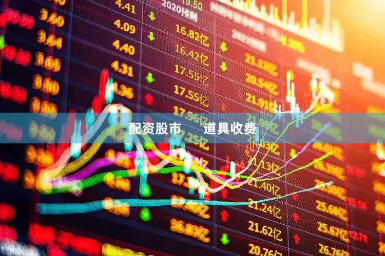 配资股市      道具收费