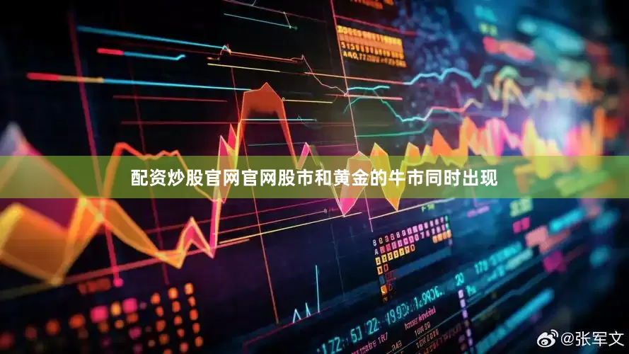 配资炒股官网官网　　股市和黄金的牛市同时出现