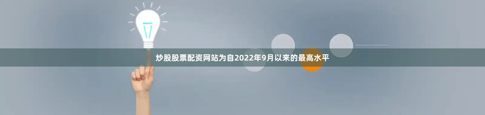 炒股股票配资网站为自2022年9月以来的最高水平
